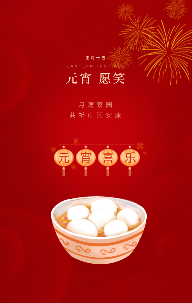 元宵地產(chǎn)宣傳中國風(fēng)手機海報__2023-02-22+14_48_59.png