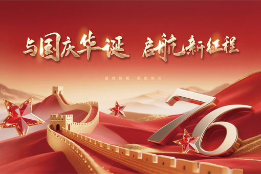 賀祖國(guó)華誕，譜發(fā)展新篇